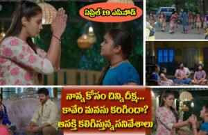 Chinni Serial Today ఏప్రిల్ 19 ఎపిసోడ్: ఒక్కసారి నాన్నతో మాట్లాడమ్మా.. లేదంటే!! తెగించిన చిన్ని