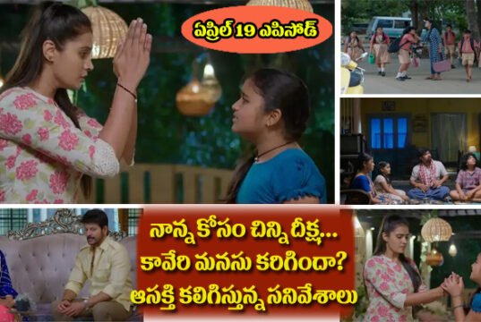 Chinni Serial Today ఏప్రిల్ 19 ఎపిసోడ్: ఒక్కసారి నాన్నతో మాట్లాడమ్మా.. లేదంటే!! తెగించిన చిన్ని