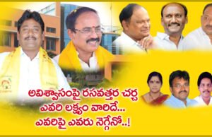 అవిశ్వాసంపై రసవత్తర చర్చ