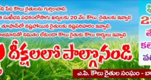 నేడు కౌలు రైతులు నిరాహార దీక్షలు