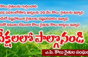 నేడు కౌలు రైతులు నిరాహార దీక్షలు