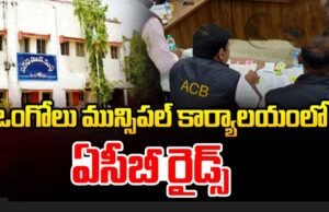 ఒంగోలు నగరపాలక సంస్థలో పెట్రేగుతున్న అవినీతి